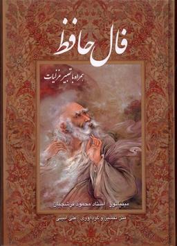 عکس فال حافظ (وزیری، باقاب، فرشچیان) گویا «»
