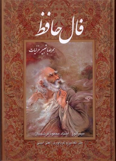 عکس فال حافظ (وزیری، باقاب، فرشچیان) گویا «»