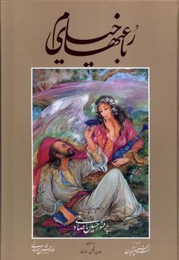 عکس رباعیات خیام (باقاب، وزیری، فرشچیان، ۳زبانه) گویا