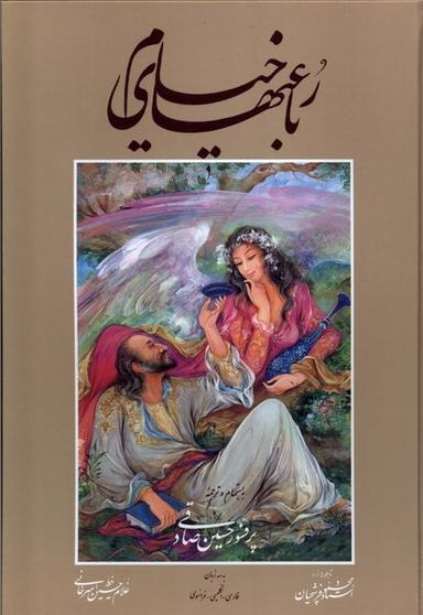 عکس رباعیات خیام (باقاب، وزیری، فرشچیان، ۳زبانه) گویا