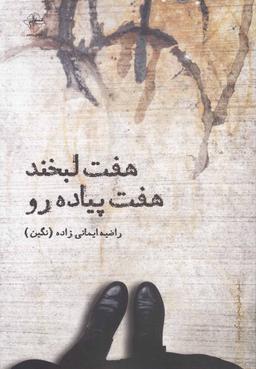 عکس هفت لبخند هفت پیاده‌رو