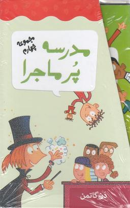عکس مدرسه پر ماجرا (مجموعه‌چهارم، باقاب) گام #