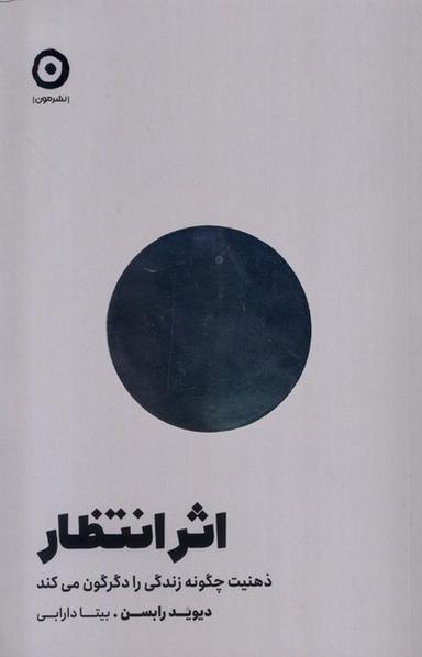 عکس اثر انتظار (ذهنیت‌چگونه‌زندگی‌رادگرگون‌می‌کند) مون