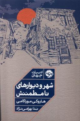 عکس شهر و دیوارهای نامطمئنش (خوب)