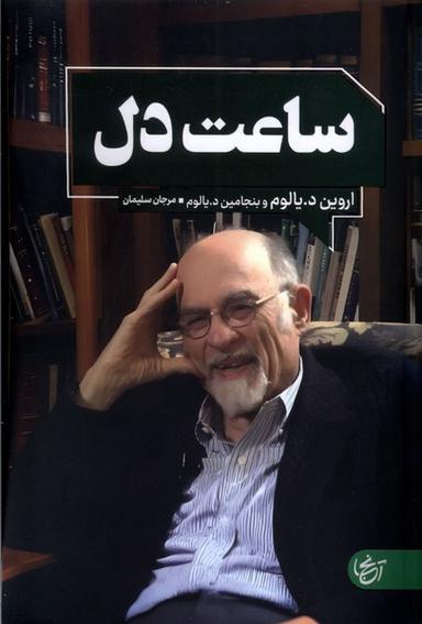 عکس ساعت دل (آنجا)