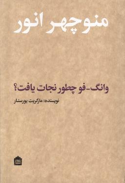 عکس وانگ فو چطور نجات یافت (مشکی)