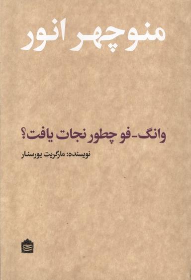 عکس وانگ فو چطور نجات یافت (مشکی)