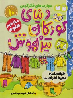 عکس دنیای کودکان تیزهوش (۱۰) طبقه بندی محیط (ذکر) #