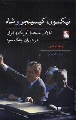 عکس نیکسون کیسینجر و شاه (مهراندیش) *
