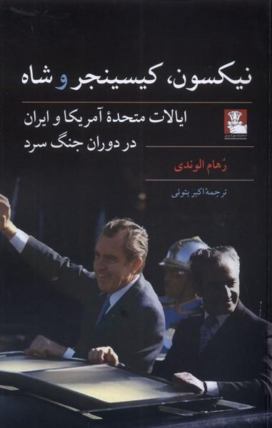 عکس نیکسون کیسینجر و شاه (مهراندیش) *
