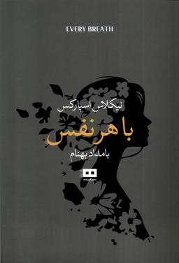 عکس با هر نفس (هیرمند)