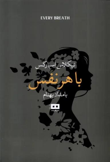 عکس با هر نفس (هیرمند)