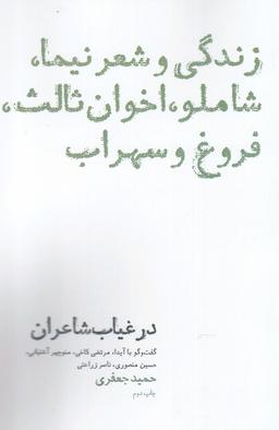 عکس در غیاب شاعران