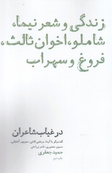 عکس در غیاب شاعران