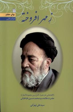 عکس زمهرافروخته (سروش)