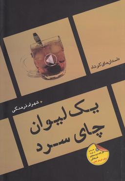 عکس یک لیوان چای سرد