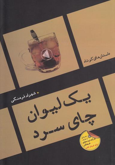 عکس یک لیوان چای سرد
