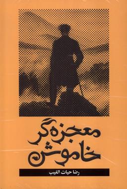 عکس معجزه‌گر خاموش (سخنوران)