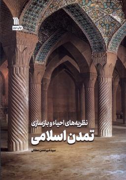 عکس نظریه‌های‌احیاء‌وبازسازی‌تمدن‌اسلامی (سروش)