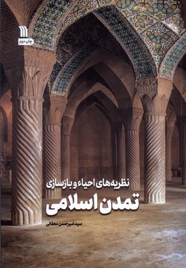 عکس نظریه‌های‌احیاء‌وبازسازی‌تمدن‌اسلامی (سروش)