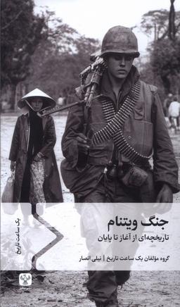عکس جنگ ویتنام (سفیر)