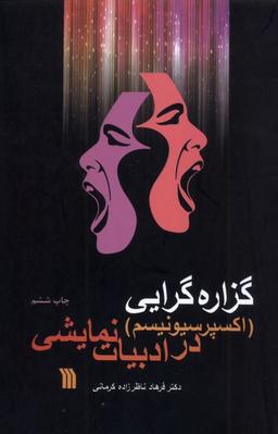 عکس گزاره گرایی در ادبیات نمایشی (سروش)