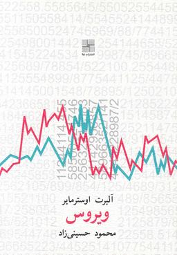 عکس ویروس