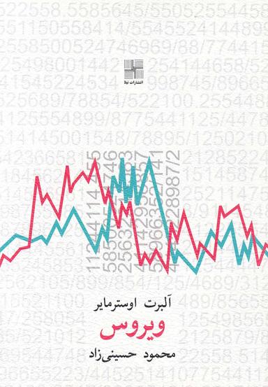 عکس ویروس