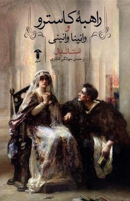 عکس راهبه کاسترو و وانینا وانینی (آشیان)