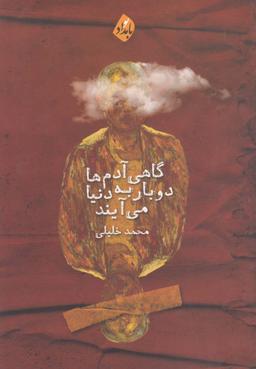 عکس گاهی آدم‌ها دوبار به دنیا می‌آیند