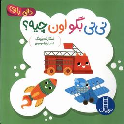 عکس دالی بازی (نی‌نی‌بگواون‌چیه) نردبان #