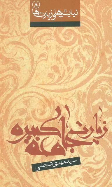 عکس زیارت جامعه کبیره