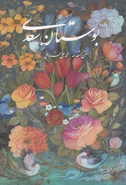 عکس بوستان سعدی (وزیری‌باقاب‌فروغی) گویا «»