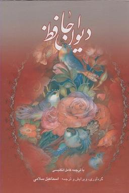 عکس دیوان حافظ (۲زبانه، قابدار، گلاسه، وزیری) گویا «»