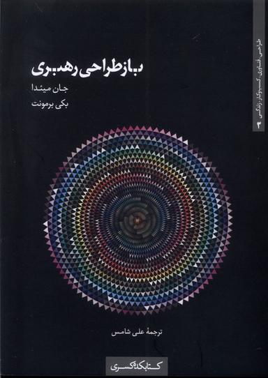 عکس باز طراحی رهبری (کتابکده‌کسری)