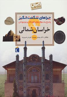 عکس چراهای شگفت‌انگیز ایران‌شناسی استان خراسان شمالی