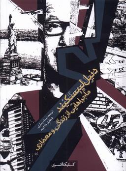 عکس دنیل لیبسکیند (ماجرااززندگی‌ومعماری) کتابکده‌کسری