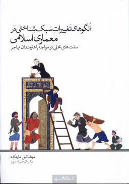 عکس الگوهای‌تغییرات‌سبک‌شناختی‌درمعماری (کتابکده‌کسری)