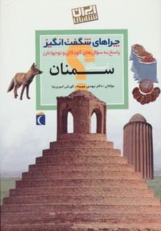عکس چراهای شگفت‌انگیز استان سمنان