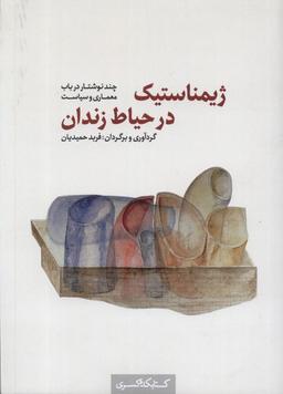 عکس ژیمناستیک در حیاط زندان (کتابکده‌کسری)