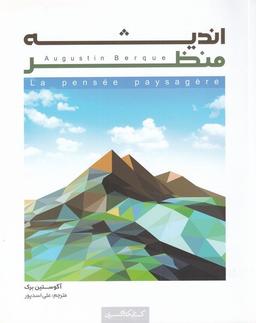 عکس اندیشه منظر (کتابکده‌کسری)