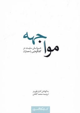عکس مواجهه (خوانش‌سایت‌درگفتگوهایی‌با) کتابکده‌کسری