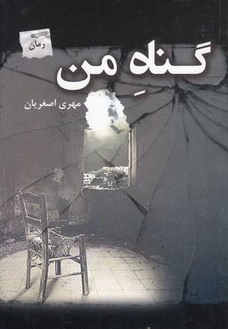 عکس گناه من