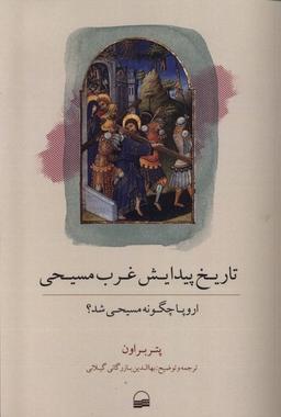 عکس تاریخ پیدایش غرب مسیحی (کویر)