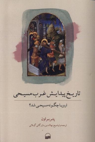 عکس تاریخ پیدایش غرب مسیحی (کویر)