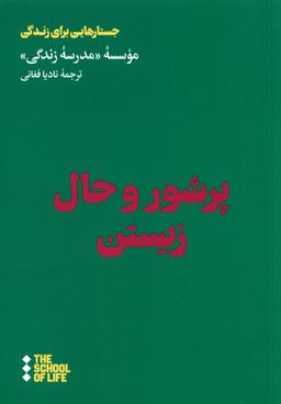 عکس پر شور و حال زیستن (هنوز) *
