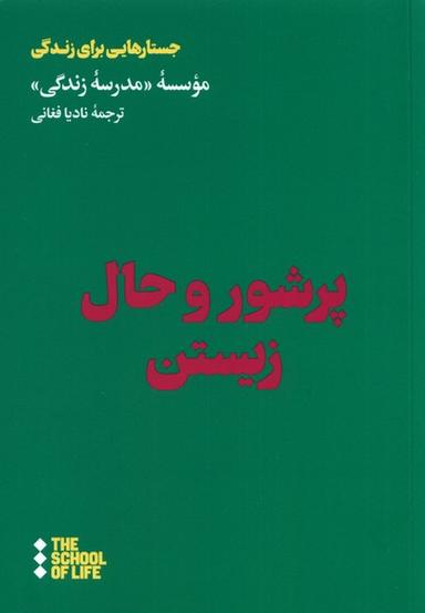 عکس پر شور و حال زیستن (هنوز) *