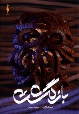 عکس بازگشت (باژ) #