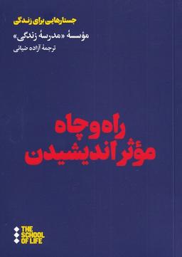 عکس راه و چاه موثر اندیشیدن (هنوز) *