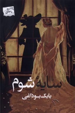 عکس سایه شوم (پرسمان)